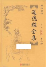 道德经全集 第2册
