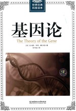 世界经典科普读本 基因论