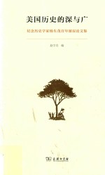 美国历史的深与广 纪念历史学家杨生茂百年诞辰论文集