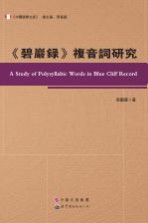 碧严录 複音词研究