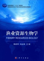 渔业资源生物学