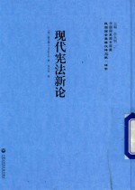 现代宪法新论