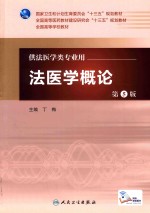 法医学概论 第5版