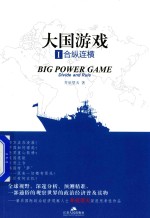 大国游戏 1 合纵连横