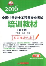 全国注册岩土工程师专业考试培训教材 第十版 下