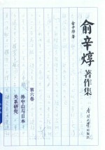 俞辛焞著作集 第6卷