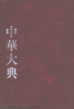 中华大典 经济典 财政分典 2