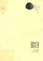 2012-2013年中国画艺术年鉴 上