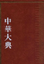 中华大典 经济典 财政分典 1