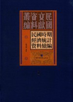 民国时期经济统计资料续编 第1册