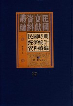 民国时期经济统计资料续编 第23册