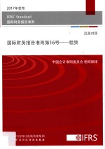 国际财务报告准则 第16号 租赁 汉英对照