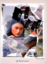 遐思