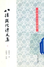 八指头陀诗文集 下