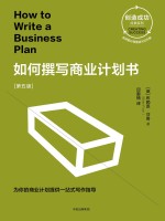 创造成功经典系列 如何撰写商业计划书 第5版