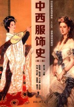 中西服饰史 第2版