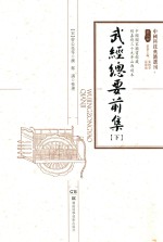 武经总要前集 下