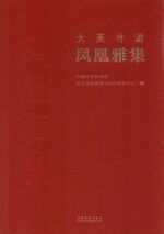 大美寻源·凤凰雅集