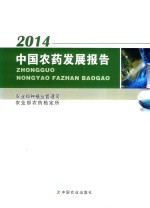 中国农药发展报告 2014