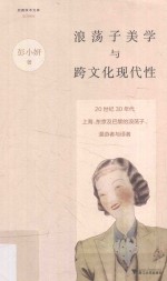 启真学术文库 浪荡子美学与跨文化现代性 20世纪30年代上海、东京及巴黎的浪荡子、漫游者与译者