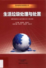 固体废物环境管理丛书 生活垃圾处理与处置