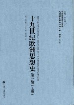 民国西学要籍汉译文献 哲学 第1辑 十九世纪欧洲思想史 第1编 上