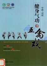 健身气功 五禽戏 中俄文对照