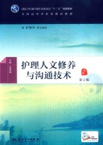 护理人文修养与沟通技术 第2版