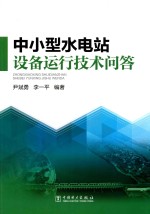 中小型水电站设备运行技术问答