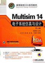 Multisim 14 电子系统仿真与设计 第2版