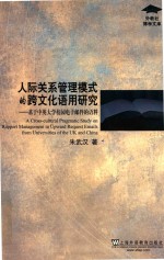 人际关系管理模式的跨文化语用研究 基于中英大学校园电子邮件的语料