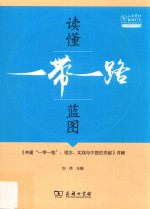 读懂“一带一路”蓝图 《共建“一带一路” 理念、实践与中国的贡献》详解