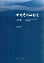 中国艺术研究院年报 2013