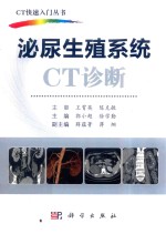泌尿生殖系统CT诊断