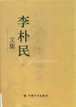李朴民文集