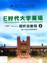 E时代大学英语 视听说教程 4