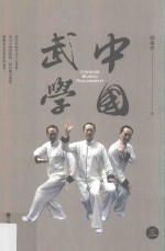 中国武学 3