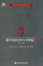 淞沪抗战史料丛书续编 2 第11辑 上海一日 2