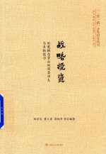 战略投资 时髦概念背后的深层功夫与系统能力