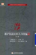 淞沪抗战史料丛书续编 2 第3辑