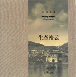 北京意象 生态密云