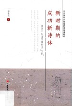 新时期的成功新诗体 溯探中华诗体嬗变证“八韵”