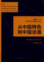 从中国特色到中国话语 哲学社会科学的中国方略