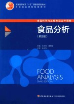 普通高等教育“十五”国家家规划教材 食品分析 第3版