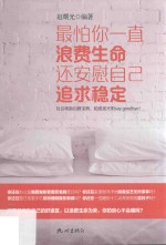 最怕你一直浪费生命,还安慰自己追求稳定
