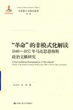 马克思主义研究论库 革命的非模式化解读 1848-1852年马克思恩格斯政治文献研究