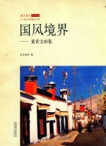 国风境界 董希文画集