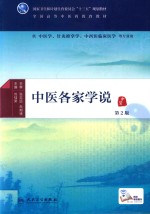 中医各家学说 第2版