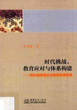 时代挑战、教育应对与体系构建 高校民族理论与民族政策教育