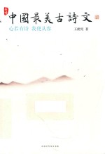 中国最美古诗文